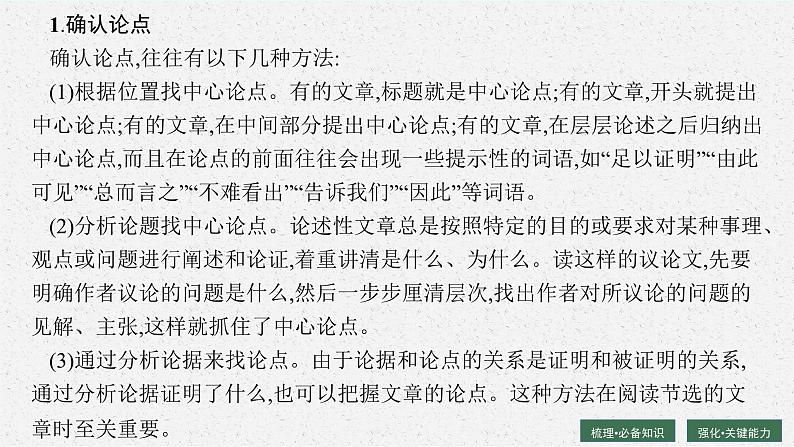 2025届高三一轮复习语文课件（人教版新高考新教材）第1部分 现代文阅读 专题1 论述性文本阅读第2节　分析论点、论据和论证08