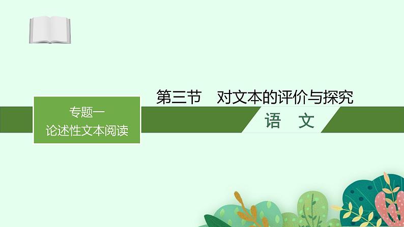 2025届高三一轮复习语文课件（人教版新高考新教材）第1部分 现代文阅读 专题1 论述性文本阅读第3节　对文本的评价与探究01