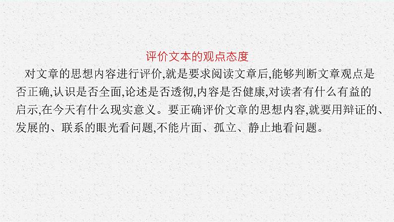 2025届高三一轮复习语文课件（人教版新高考新教材）第1部分 现代文阅读 专题1 论述性文本阅读第3节　对文本的评价与探究04