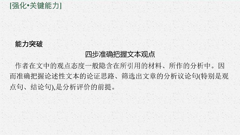 2025届高三一轮复习语文课件（人教版新高考新教材）第1部分 现代文阅读 专题1 论述性文本阅读第3节　对文本的评价与探究05