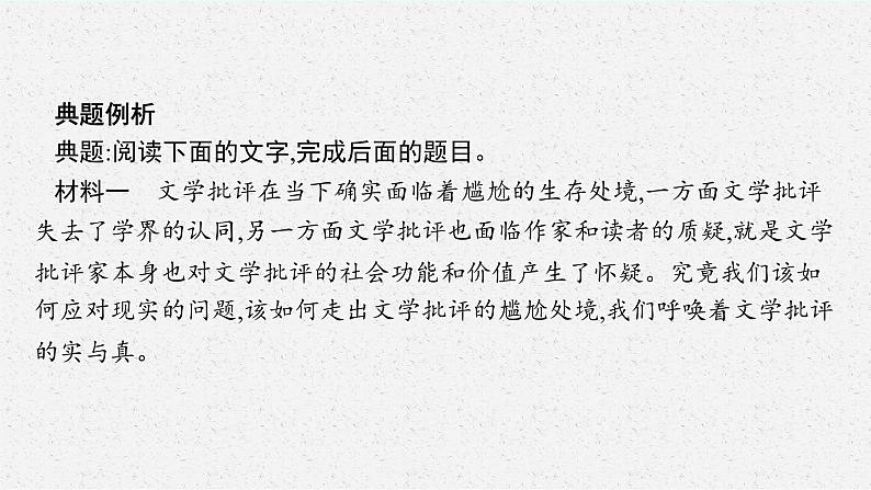 2025届高三一轮复习语文课件（人教版新高考新教材）第1部分 现代文阅读 专题1 论述性文本阅读第3节　对文本的评价与探究07