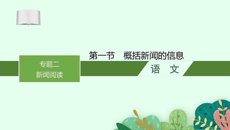 2025届高三一轮复习语文课件（人教版新高考新教材）第1部分 现代文阅读 专题2 新闻阅读第1节　概括新闻的信息01