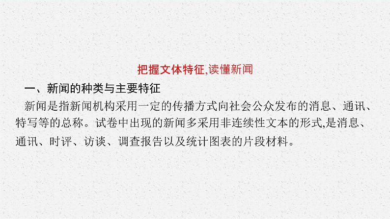 2025届高三一轮复习语文课件（人教版新高考新教材）第1部分 现代文阅读 专题2 新闻阅读第1节　概括新闻的信息04