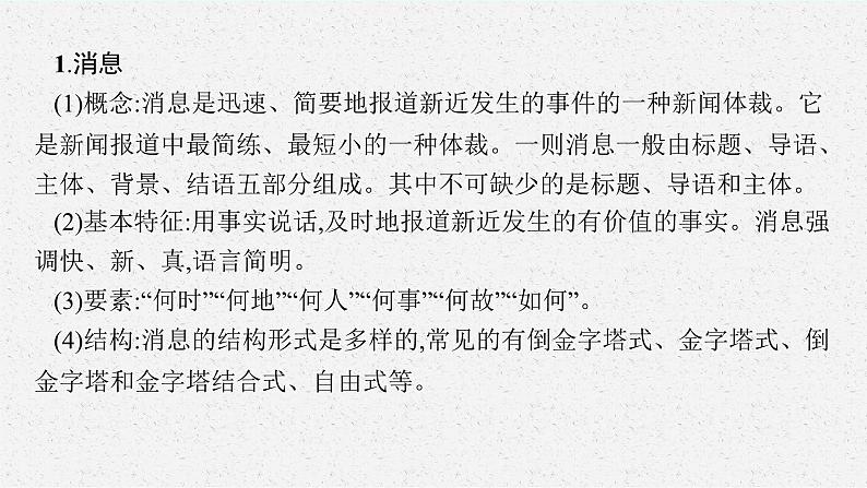 2025届高三一轮复习语文课件（人教版新高考新教材）第1部分 现代文阅读 专题2 新闻阅读第1节　概括新闻的信息05