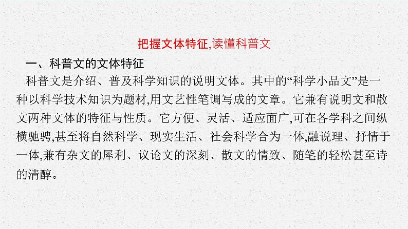 2025届高三一轮复习语文课件（人教版新高考新教材）第1部分 现代文阅读 专题3 科普文阅读第1节　筛选信息第4页