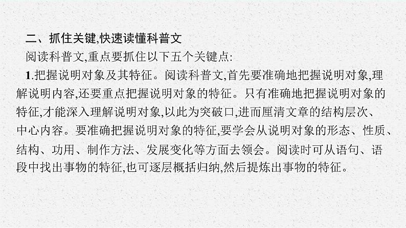 2025届高三一轮复习语文课件（人教版新高考新教材）第1部分 现代文阅读 专题3 科普文阅读第1节　筛选信息第7页