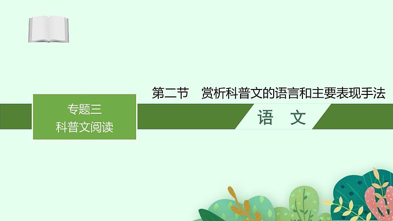 2025届高三一轮复习语文课件（人教版新高考新教材）第1部分 现代文阅读 专题3 科普文阅读第2节01