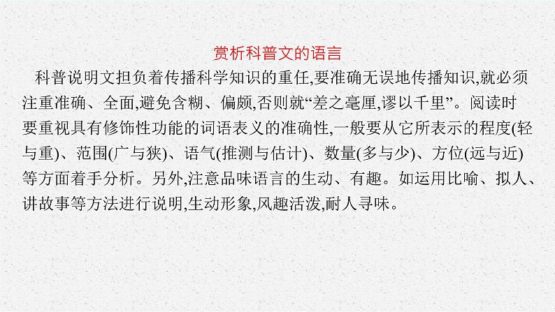 2025届高三一轮复习语文课件（人教版新高考新教材）第1部分 现代文阅读 专题3 科普文阅读第2节04