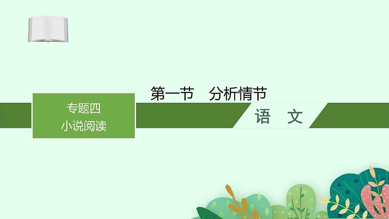 2025届高三一轮复习语文课件（人教版新高考新教材）第1部分 现代文阅读 专题4 小说阅读第1节　分析情节01