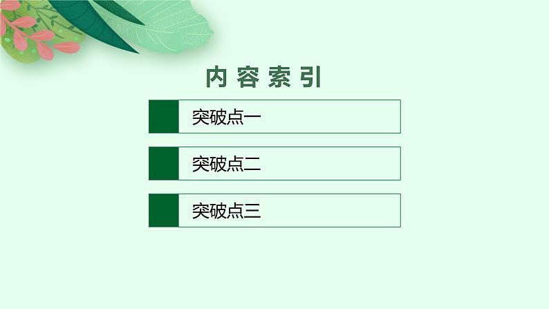 2025届高三一轮复习语文课件（人教版新高考新教材）第1部分 现代文阅读 专题4 小说阅读第1节　分析情节02