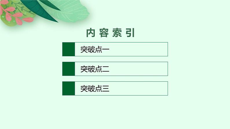 2025届高三一轮复习语文课件（人教版新高考新教材）第1部分 现代文阅读 专题4 小说阅读第2节　鉴赏环境02