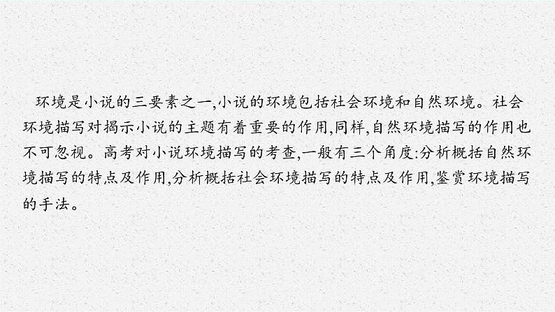 2025届高三一轮复习语文课件（人教版新高考新教材）第1部分 现代文阅读 专题4 小说阅读第2节　鉴赏环境03