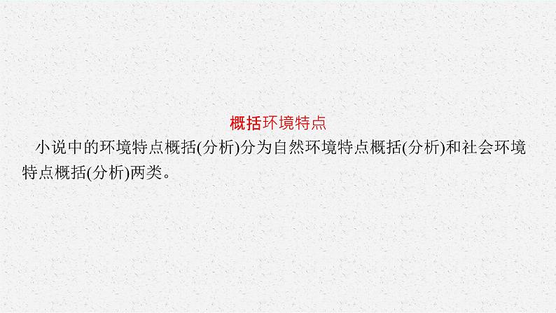 2025届高三一轮复习语文课件（人教版新高考新教材）第1部分 现代文阅读 专题4 小说阅读第2节　鉴赏环境05