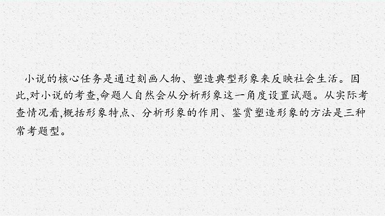 2025届高三一轮复习语文课件（人教版新高考新教材）第1部分 现代文阅读 专题4 小说阅读第3节　鉴赏形象03