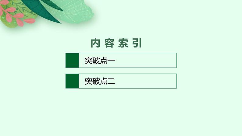 2025届高三一轮复习语文课件（人教版新高考新教材）第1部分 现代文阅读 专题4 小说阅读第5节　探究小说的标题和主题02