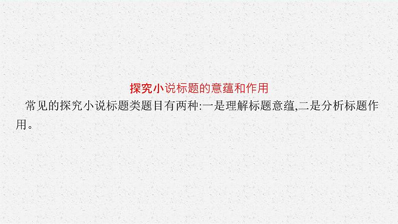 2025届高三一轮复习语文课件（人教版新高考新教材）第1部分 现代文阅读 专题4 小说阅读第5节　探究小说的标题和主题05