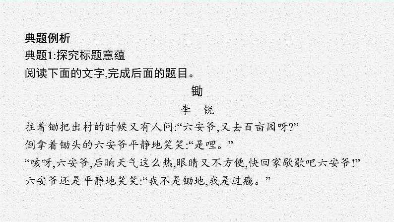 2025届高三一轮复习语文课件（人教版新高考新教材）第1部分 现代文阅读 专题4 小说阅读第5节　探究小说的标题和主题08