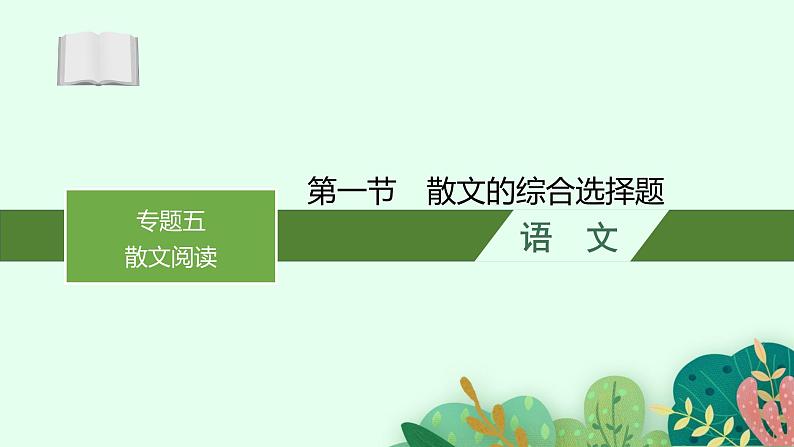 2025届高三一轮复习语文课件（人教版新高考新教材）第1部分 现代文阅读 专题5 散文阅读第1节　散文的综合选择题01