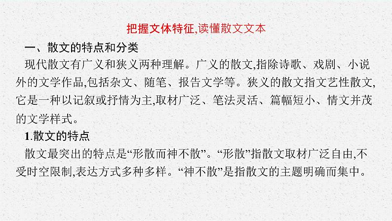 2025届高三一轮复习语文课件（人教版新高考新教材）第1部分 现代文阅读 专题5 散文阅读第1节　散文的综合选择题04