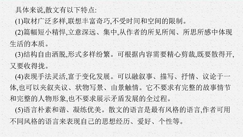 2025届高三一轮复习语文课件（人教版新高考新教材）第1部分 现代文阅读 专题5 散文阅读第1节　散文的综合选择题05