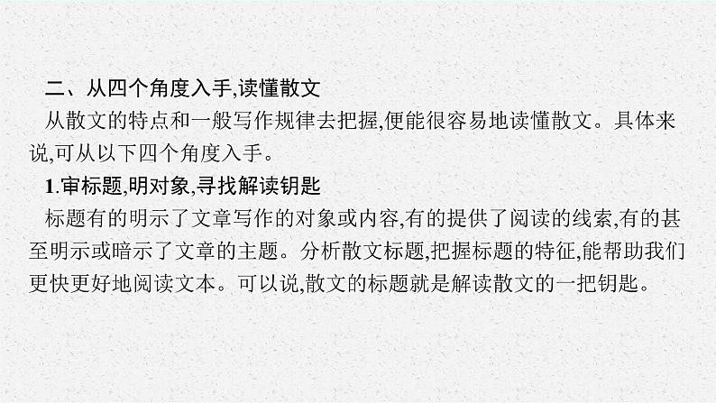 2025届高三一轮复习语文课件（人教版新高考新教材）第1部分 现代文阅读 专题5 散文阅读第1节　散文的综合选择题08