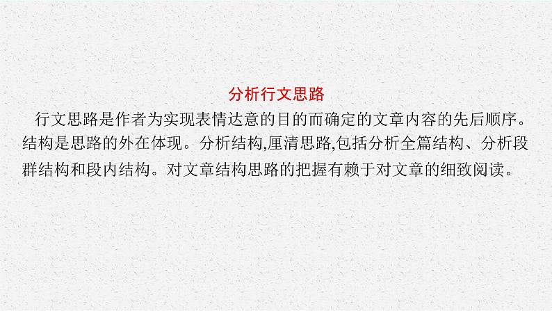 2025届高三一轮复习语文课件（人教版新高考新教材）第1部分 现代文阅读 专题5 散文阅读第2节　分析散文的结构思路04