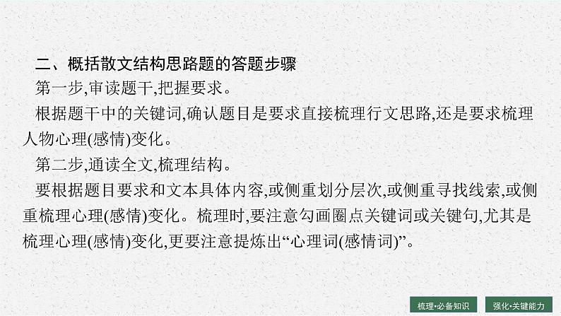 2025届高三一轮复习语文课件（人教版新高考新教材）第1部分 现代文阅读 专题5 散文阅读第2节　分析散文的结构思路07