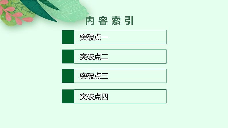 2025届高三一轮复习语文课件（人教版新高考新教材）第1部分 现代文阅读 专题5 散文阅读第4节　鉴赏散文的语言和表达技巧02