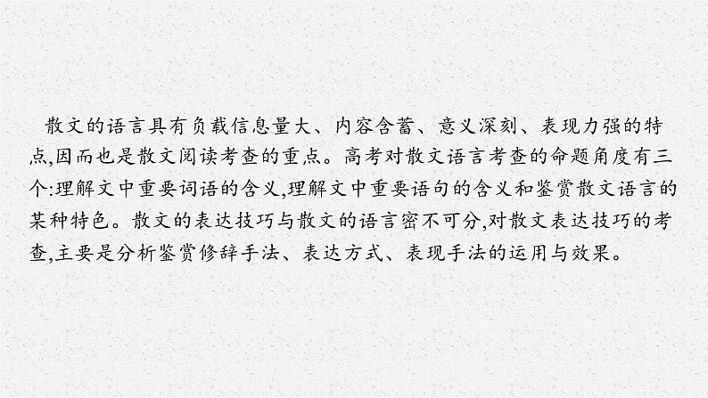 2025届高三一轮复习语文课件（人教版新高考新教材）第1部分 现代文阅读 专题5 散文阅读第4节　鉴赏散文的语言和表达技巧03