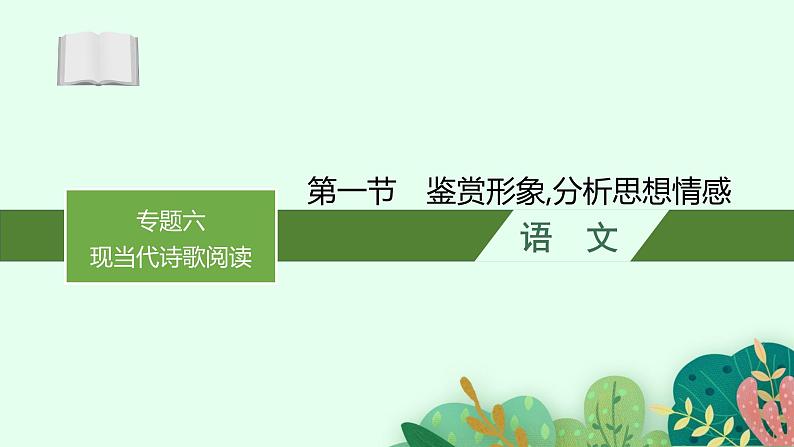 2025届高三一轮复习语文课件（人教版新高考新教材）第1部分 现代文阅读 专题6 现当代诗歌阅读第1节　鉴赏形象,分析思想情感01