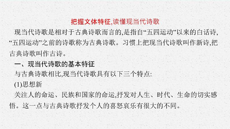 2025届高三一轮复习语文课件（人教版新高考新教材）第1部分 现代文阅读 专题6 现当代诗歌阅读第1节　鉴赏形象,分析思想情感04