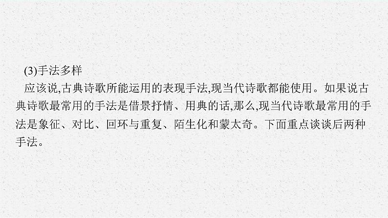 2025届高三一轮复习语文课件（人教版新高考新教材）第1部分 现代文阅读 专题6 现当代诗歌阅读第1节　鉴赏形象,分析思想情感06