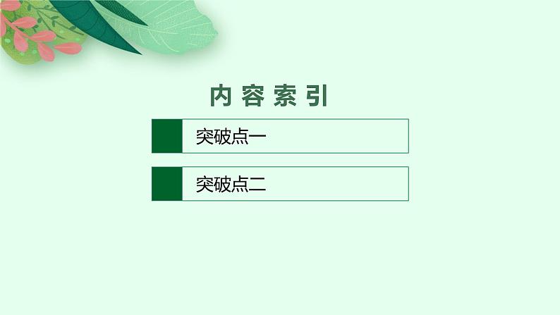 2025届高三一轮复习语文课件（人教版新高考新教材）第1部分 现代文阅读 专题6 现当代诗歌阅读第2节　鉴赏语言和表达技巧02