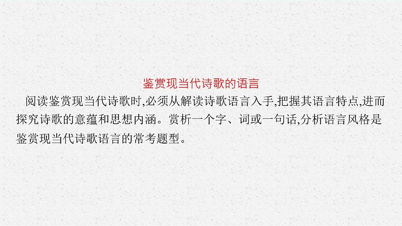 2025届高三一轮复习语文课件（人教版新高考新教材）第1部分 现代文阅读 专题6 现当代诗歌阅读第2节　鉴赏语言和表达技巧04