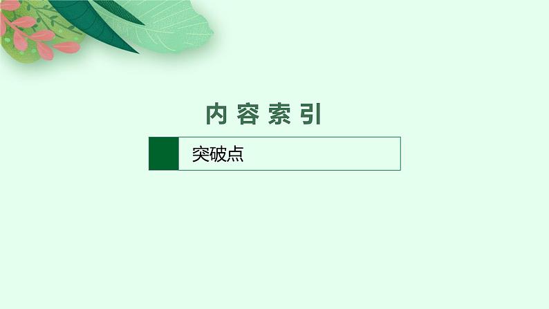 2025届高三一轮复习语文课件（人教版新高考新教材）第1部分 现代文阅读 专题7 戏剧阅读第1节　把握戏剧冲突02