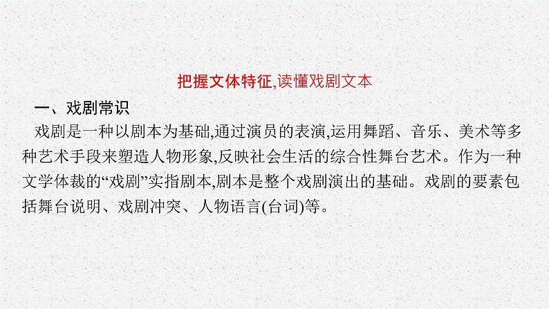 2025届高三一轮复习语文课件（人教版新高考新教材）第1部分 现代文阅读 专题7 戏剧阅读第1节　把握戏剧冲突04