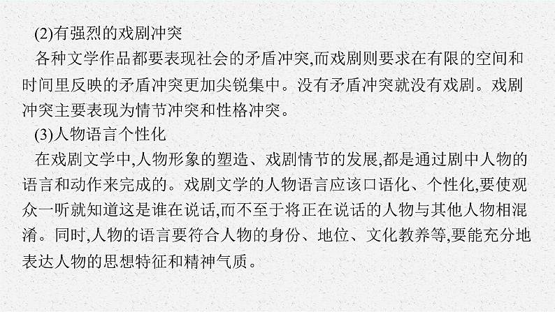 2025届高三一轮复习语文课件（人教版新高考新教材）第1部分 现代文阅读 专题7 戏剧阅读第1节　把握戏剧冲突06