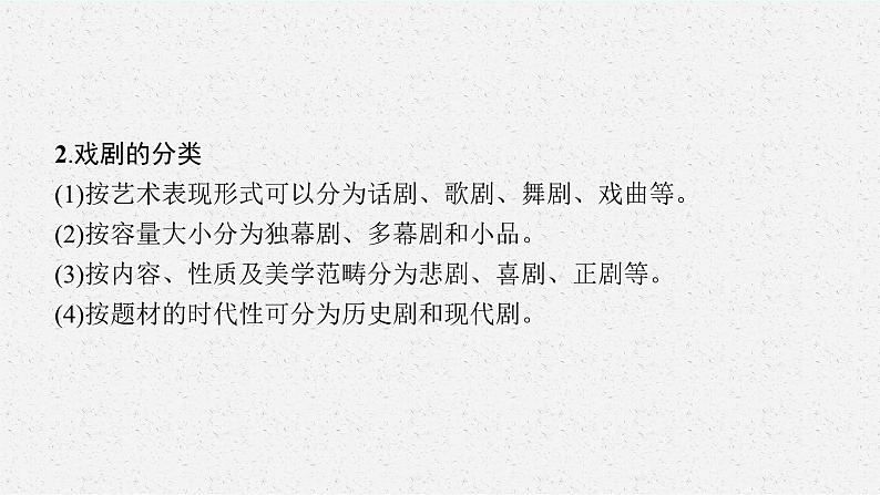 2025届高三一轮复习语文课件（人教版新高考新教材）第1部分 现代文阅读 专题7 戏剧阅读第1节　把握戏剧冲突07