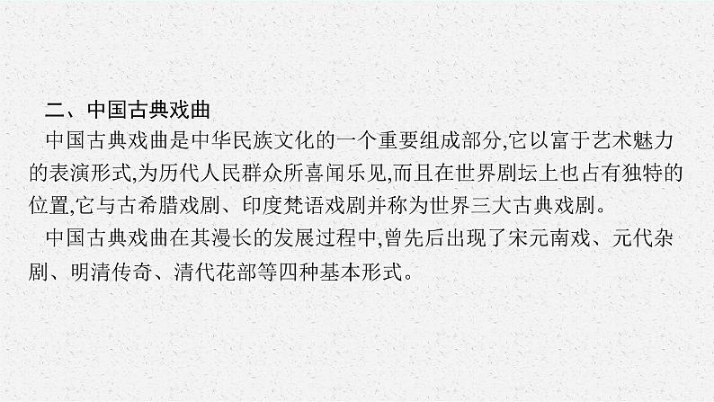 2025届高三一轮复习语文课件（人教版新高考新教材）第1部分 现代文阅读 专题7 戏剧阅读第1节　把握戏剧冲突08