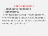 2025届高三一轮复习语文课件（人教版新高考新教材）第2部分 古代诗文阅读 专题8 文言文阅读第1节　文言实词