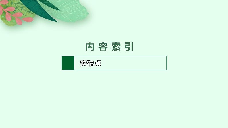 2025届高三一轮复习语文课件（人教版新高考新教材）第2部分 古代诗文阅读 专题8 文言文阅读第2节　文言虚词02