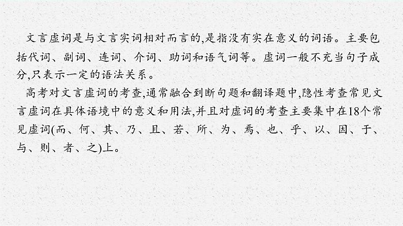 2025届高三一轮复习语文课件（人教版新高考新教材）第2部分 古代诗文阅读 专题8 文言文阅读第2节　文言虚词03