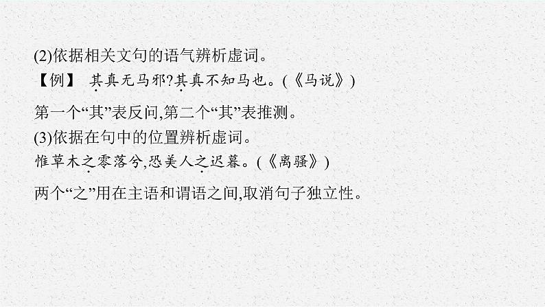 2025届高三一轮复习语文课件（人教版新高考新教材）第2部分 古代诗文阅读 专题8 文言文阅读第2节　文言虚词07