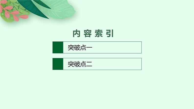 2025届高三一轮复习语文课件（人教版新高考新教材）第2部分 古代诗文阅读 专题8 文言文阅读第5节　概括分析文意(1)02