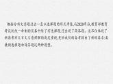 2025届高三一轮复习语文课件（人教版新高考新教材）第2部分 古代诗文阅读 专题8 文言文阅读第5节　概括分析文意(1)
