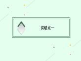 2025届高三一轮复习语文课件（人教版新高考新教材）第2部分 古代诗文阅读 专题8 文言文阅读第5节　概括分析文意(1)