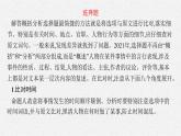 2025届高三一轮复习语文课件（人教版新高考新教材）第2部分 古代诗文阅读 专题8 文言文阅读第5节　概括分析文意(1)