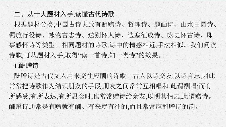 2025届高三一轮复习语文课件（人教版新高考新教材）第2部分 古代诗文阅读 专题9 古代诗歌阅读第1节07