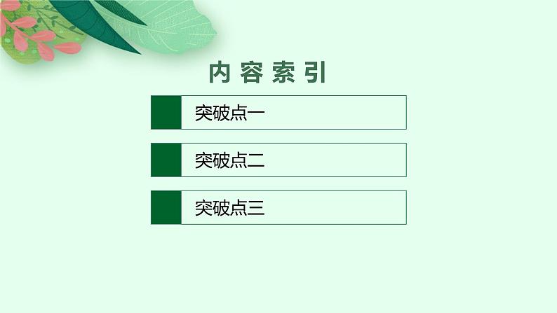 2025届高三一轮复习语文课件（人教版新高考新教材）第2部分 古代诗文阅读 专题9 古代诗歌阅读第2节　鉴赏古代诗歌的形象02