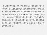 2025届高三一轮复习语文课件（人教版新高考新教材）第2部分 古代诗文阅读 专题9 古代诗歌阅读第2节　鉴赏古代诗歌的形象